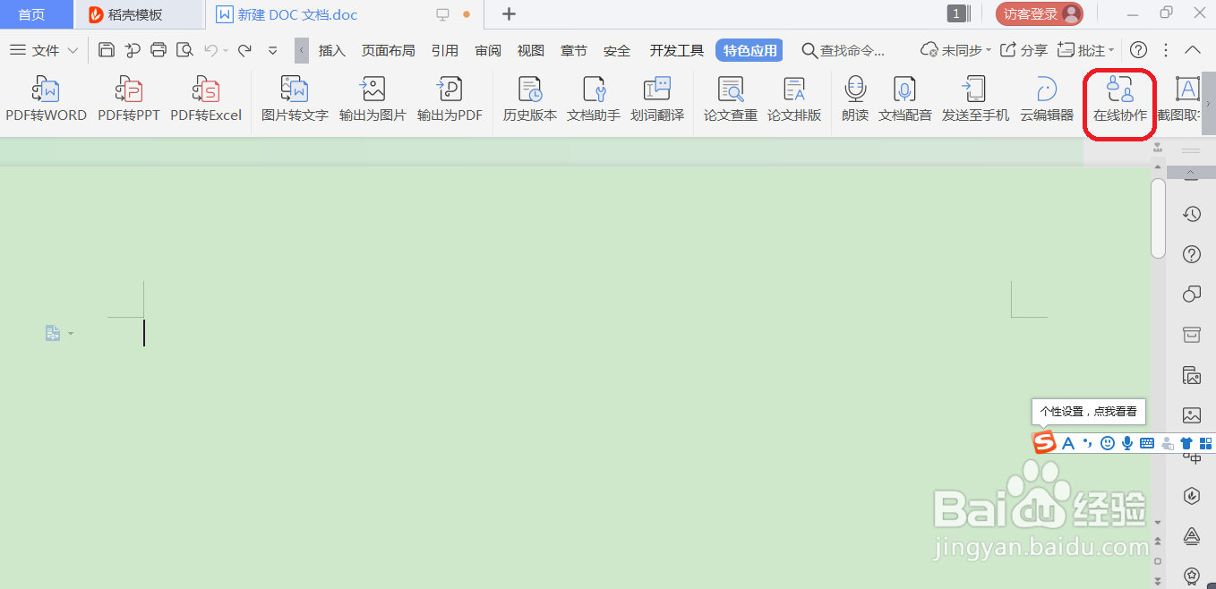 WPS如何分享可协作编辑文件