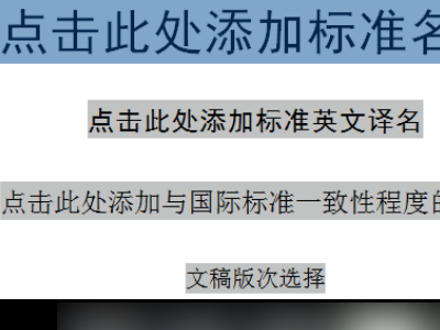 企业标准封面和正文用什么字体,几号字编写的