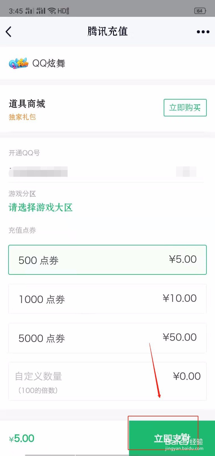 QQ怎么给QQ炫舞充值点券