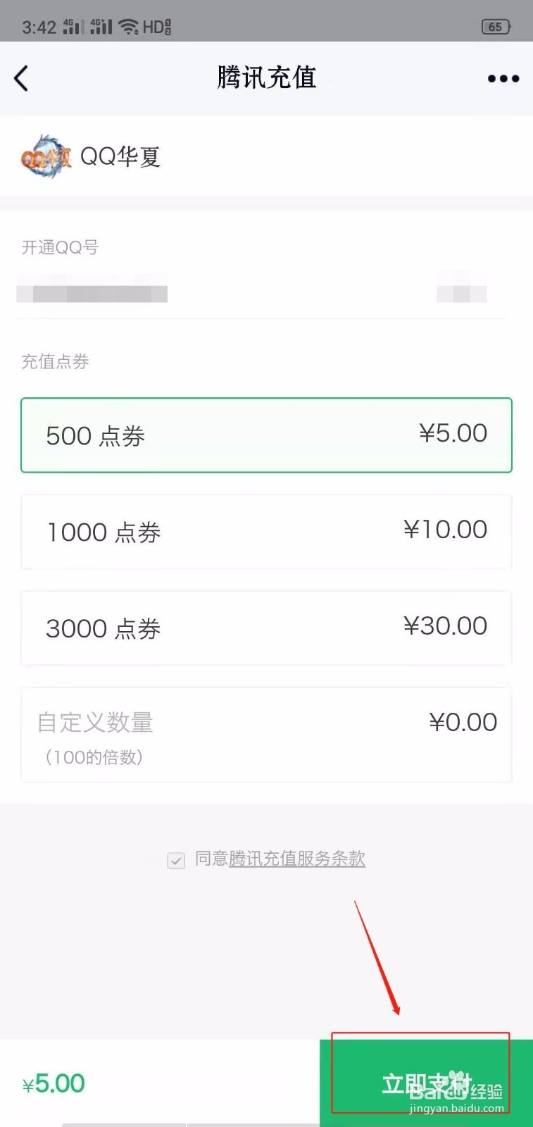 QQ怎么给QQ华夏充值点券