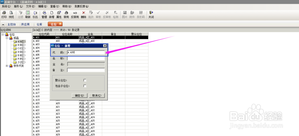金蝶系统，需要新建仓位，怎么操作呢？
