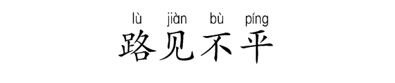一头驴对着一个美女胸猜成语