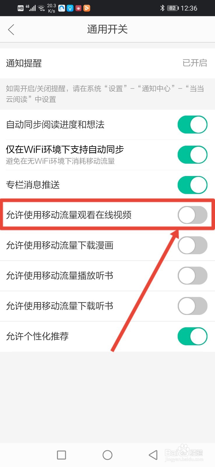 当当云阅读，怎么设置允许移动网络观看视频