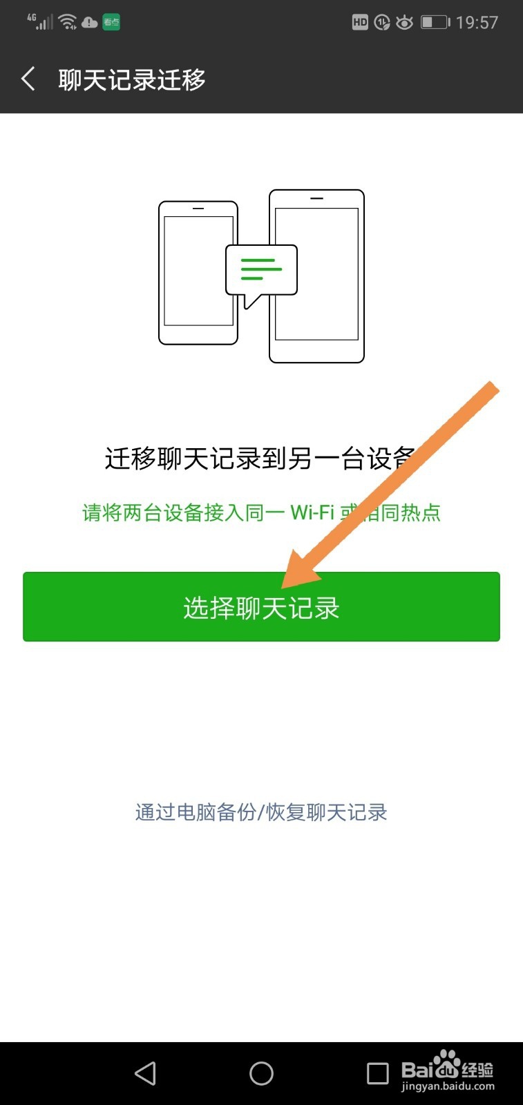 微信聊天记录如何迁移到另一台手机上
