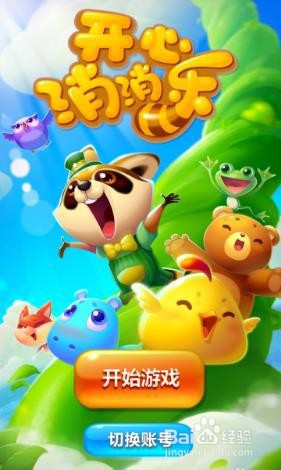 开心消消乐无限精力攻略