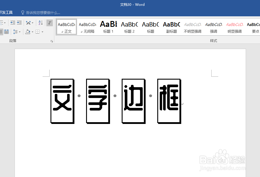 怎样为Word文字添加边框
