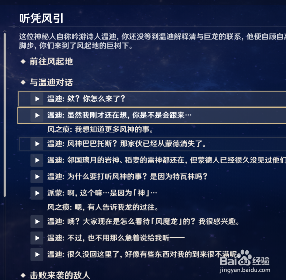 原神中如何查看听凭风引任务的过程