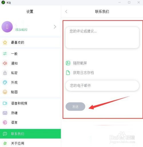 ICQ如何提建议或发表评论？