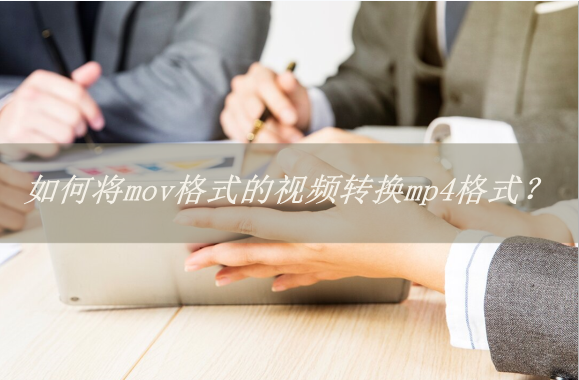 如何将mov格式的视频转换mp4格式这个方法教你轻松转换