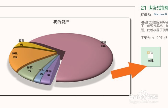 Excel表中如何创建饼状图形资产表