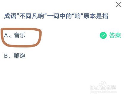 蚂蚁庄园成语不同凡响一词中的“响”原本是指