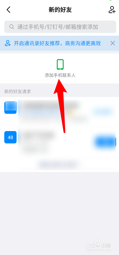 钉钉怎么添加手机联系人