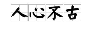 一个人心上new打一成语