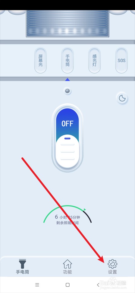 超亮手电筒app在哪关闭常亮设置