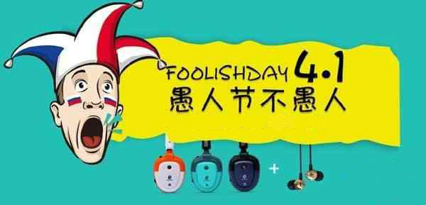 4月1号是什么特殊的日子