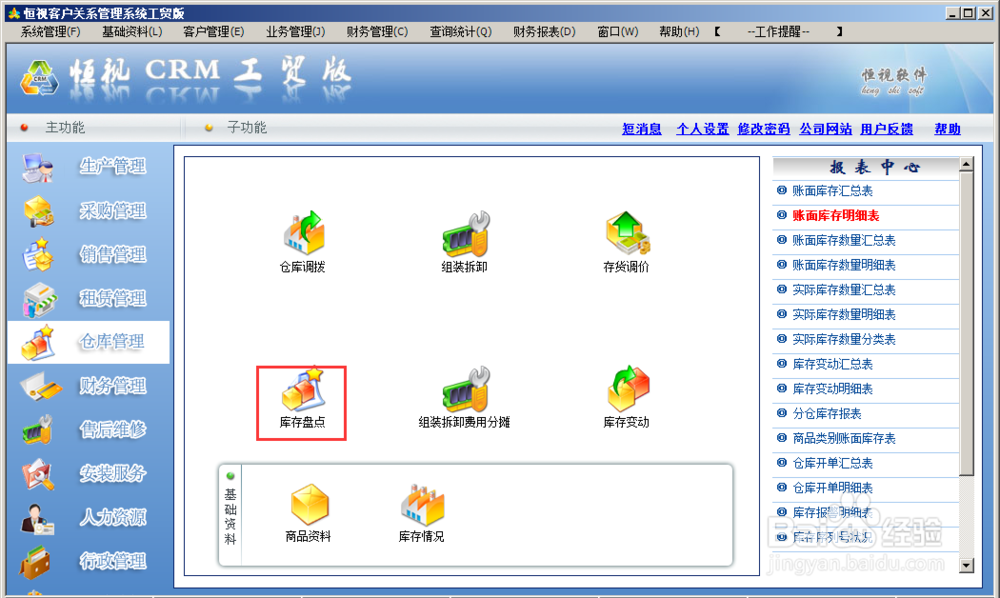 恒视CRM进销存系统怎么进行库存盘点