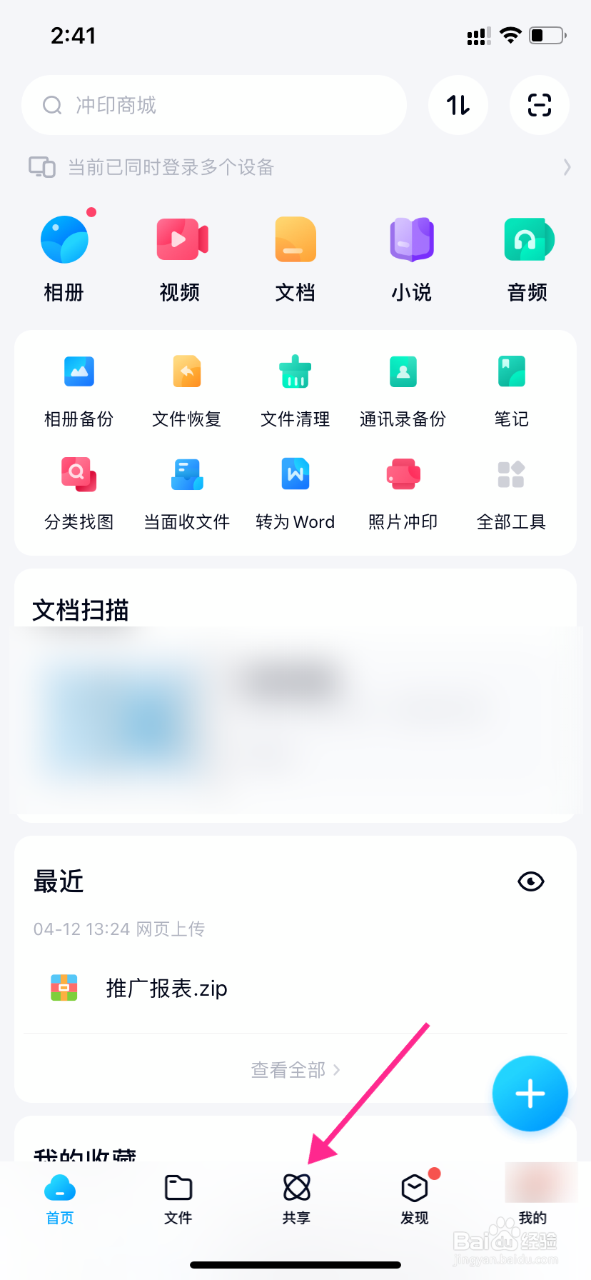 百度网盘怎么取消分享的文件