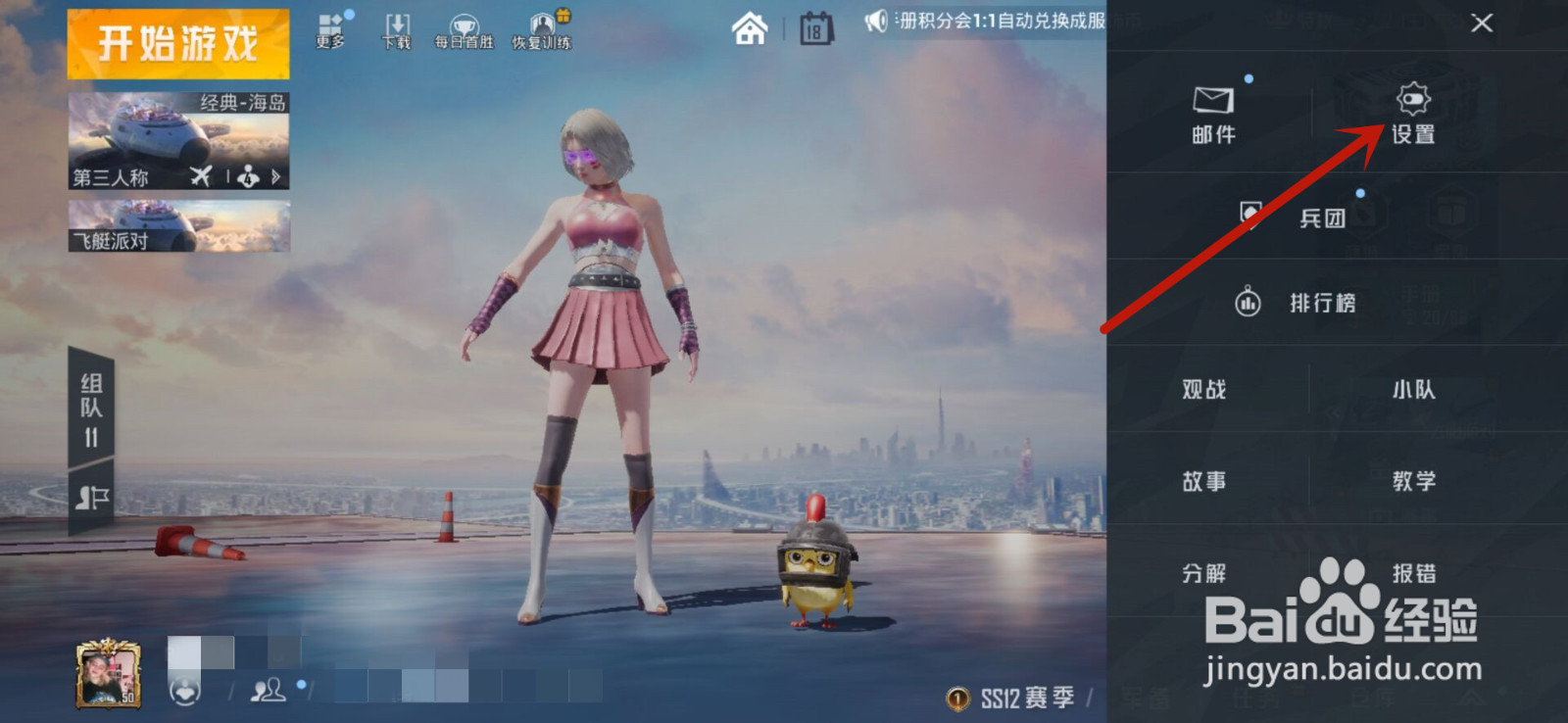 和平精英怎么才能关闭特训岛公共聊天
