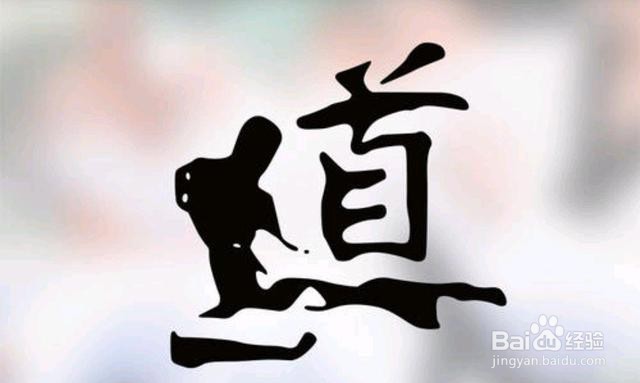 道字的成语有哪些