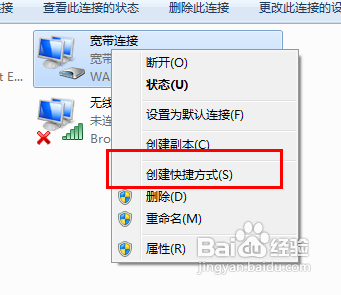 win7怎么创建宽带连接的快捷方式？