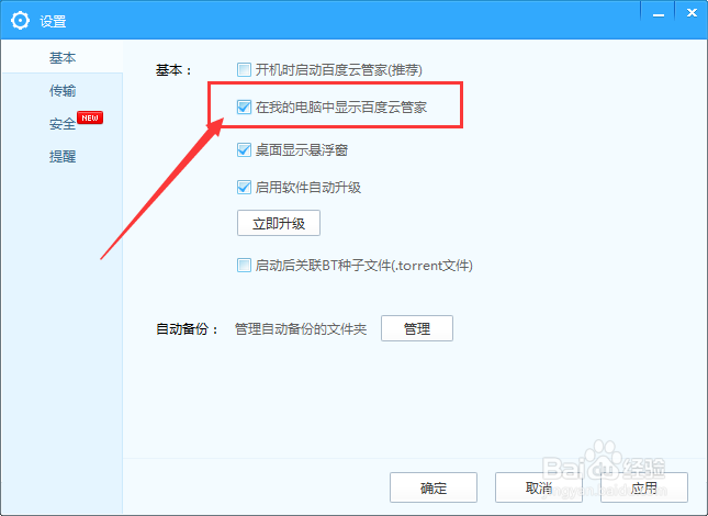 如何删除计算机窗口中百度云管家图标