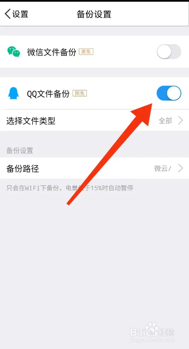 手机腾讯微云APP如何设置QQ文件备份