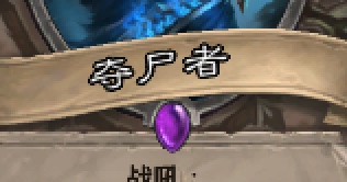 炉石的夺尸者怎么用