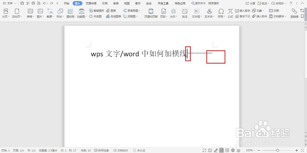 wps文字/word中如何加横线