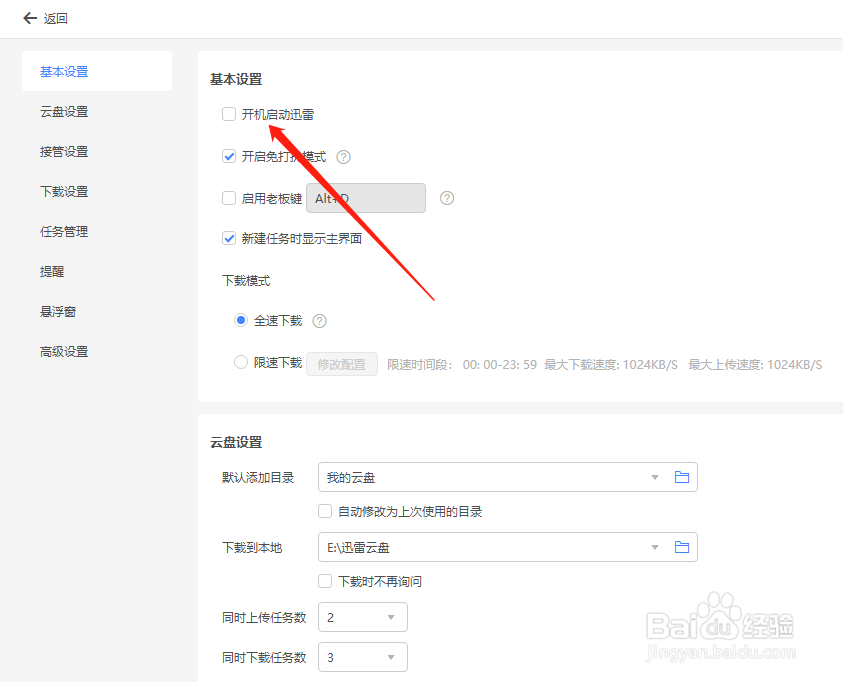 迅雷怎么关闭开机自启