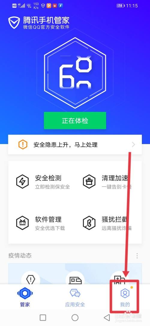 腾讯手机管家，怎么关闭小火箭与悬浮窗？