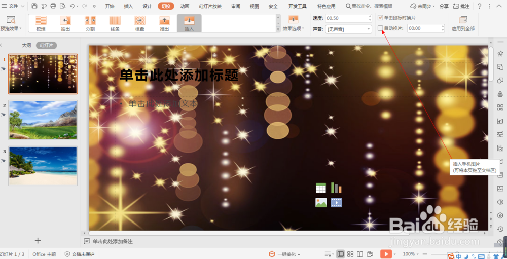 wps中如何设置幻灯片的插入切换效果 (19)