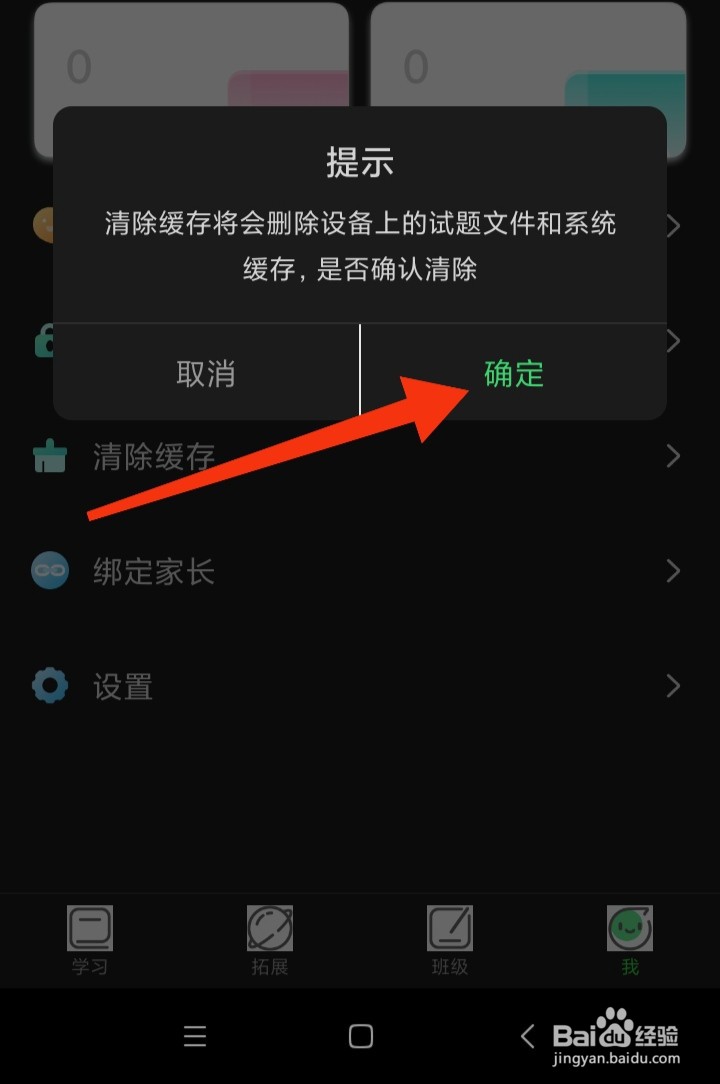 E听说中学App怎样清除缓存