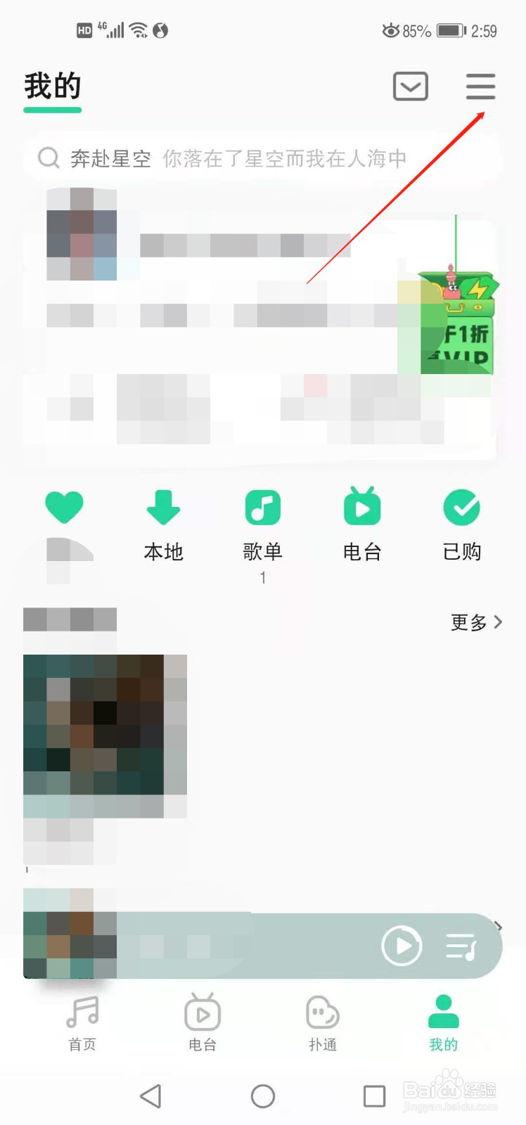 QQ音乐如何关闭电脑端听歌动态