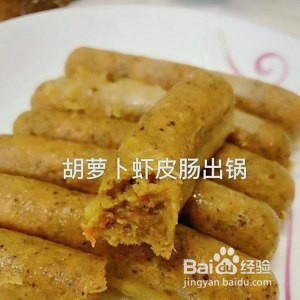 胡萝卜虾肠怎么做