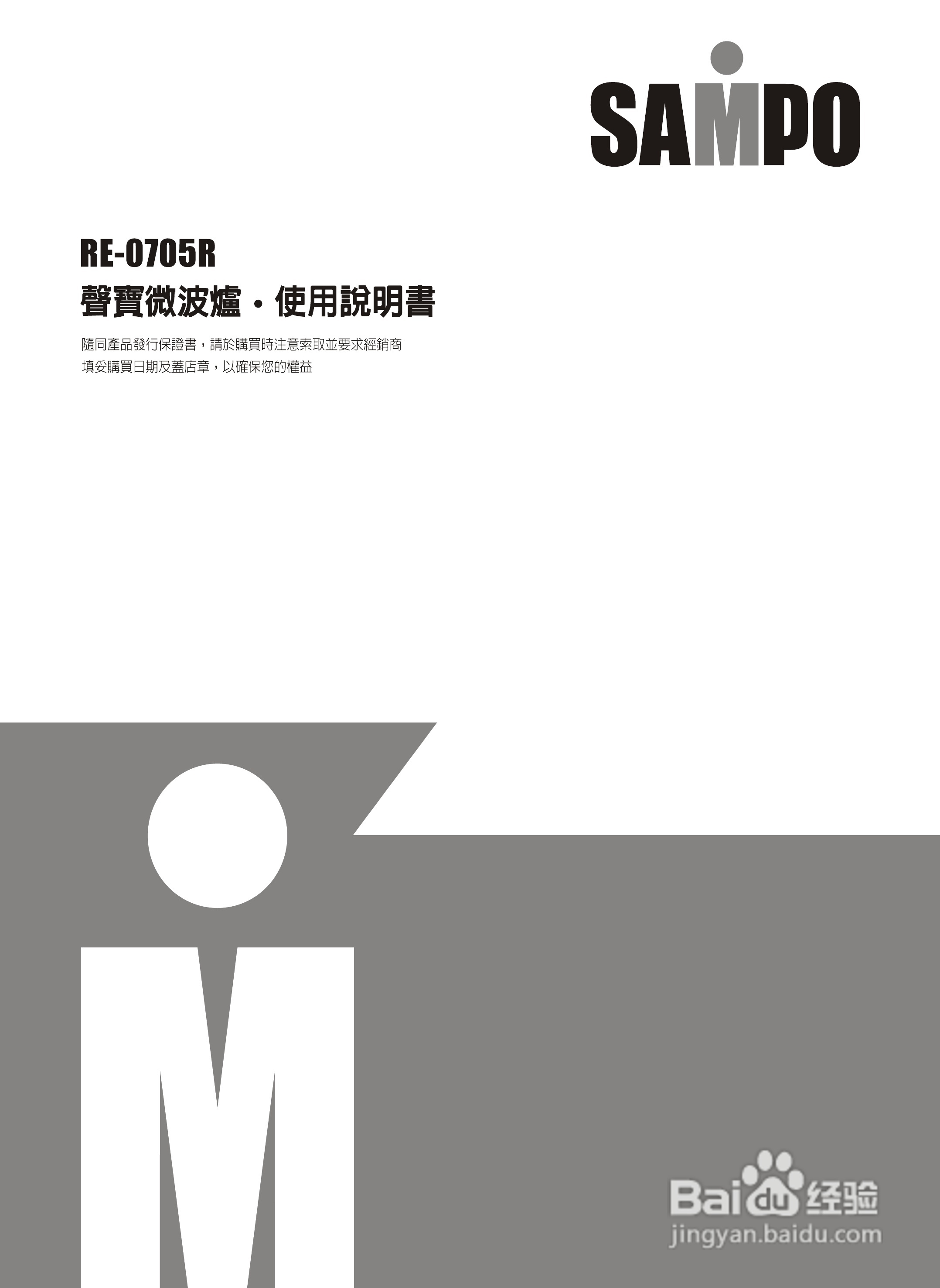 声宝RE-0705R型微波炉说明书