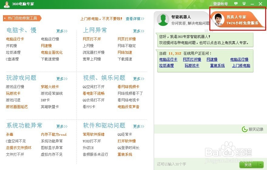 如何使用360电脑专家