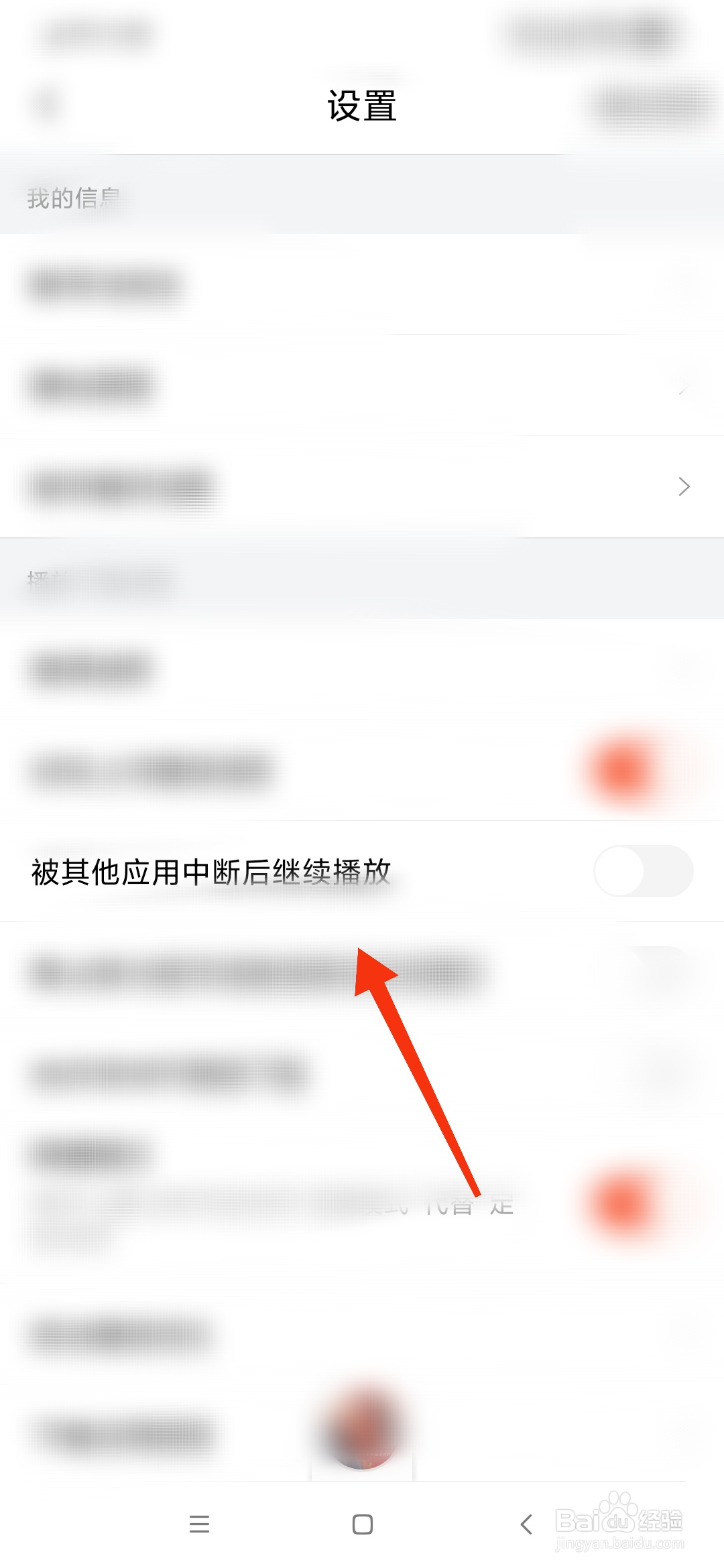 喜马拉雅怎么开启被其他应用中断后继续播放