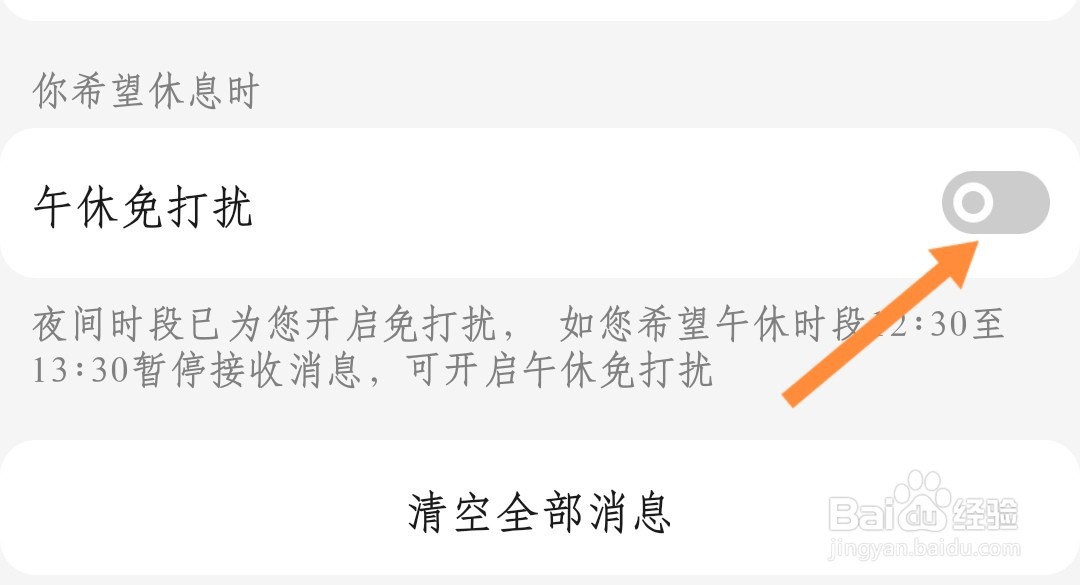 京东如何开启午休免打扰
