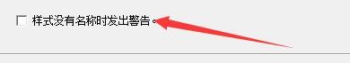 StyleBuilder在保存样式没有名声时如何发出警告