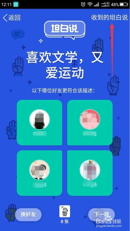 QQ的坦白说怎样玩