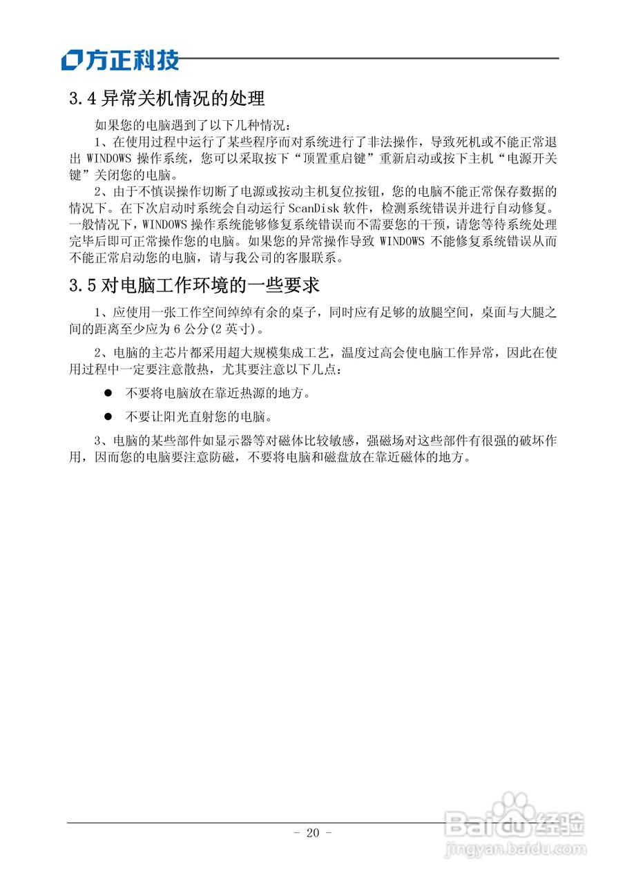 方正电脑飞越A800系列机型说明书:[3]