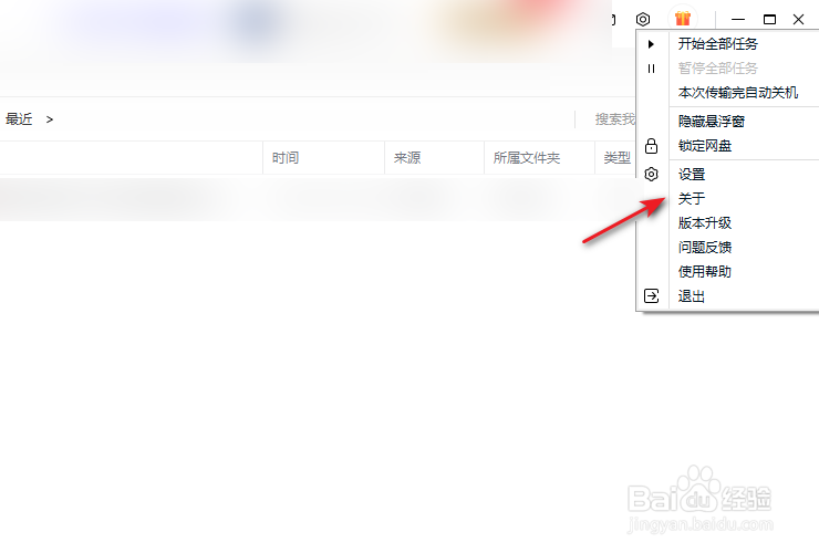百度网盘查看版本号的方法