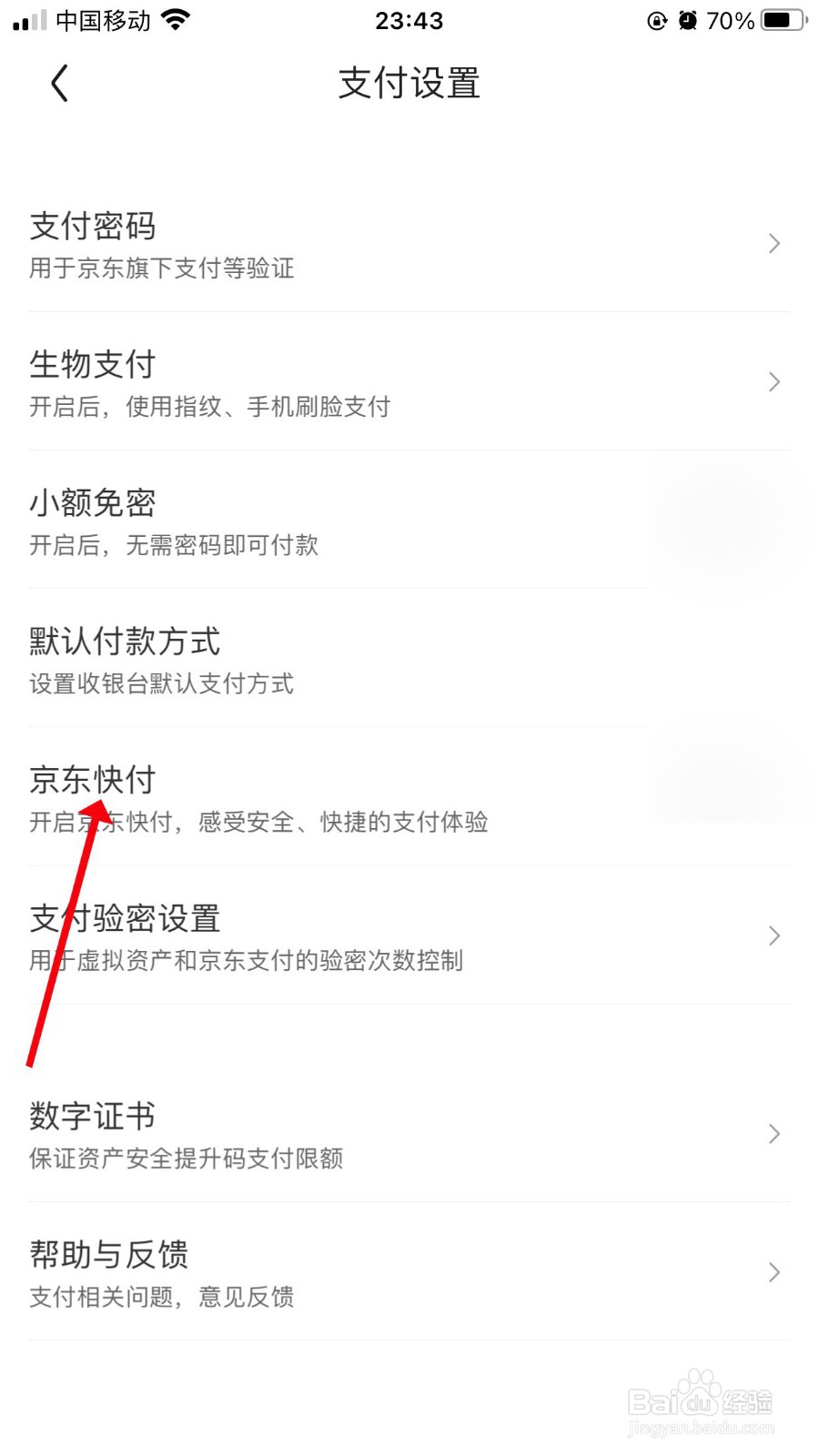 京东快付如何开启