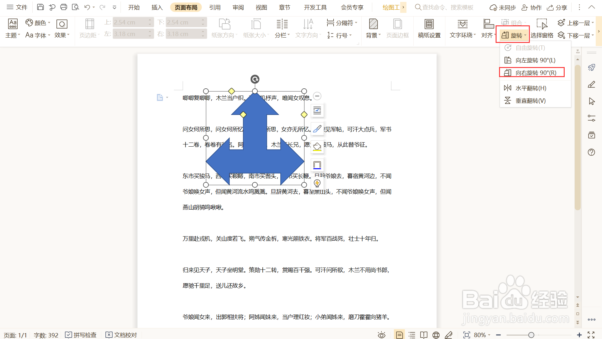如何旋转WPS文档中插入的对象