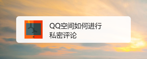 QQ空间如何进行私密评论