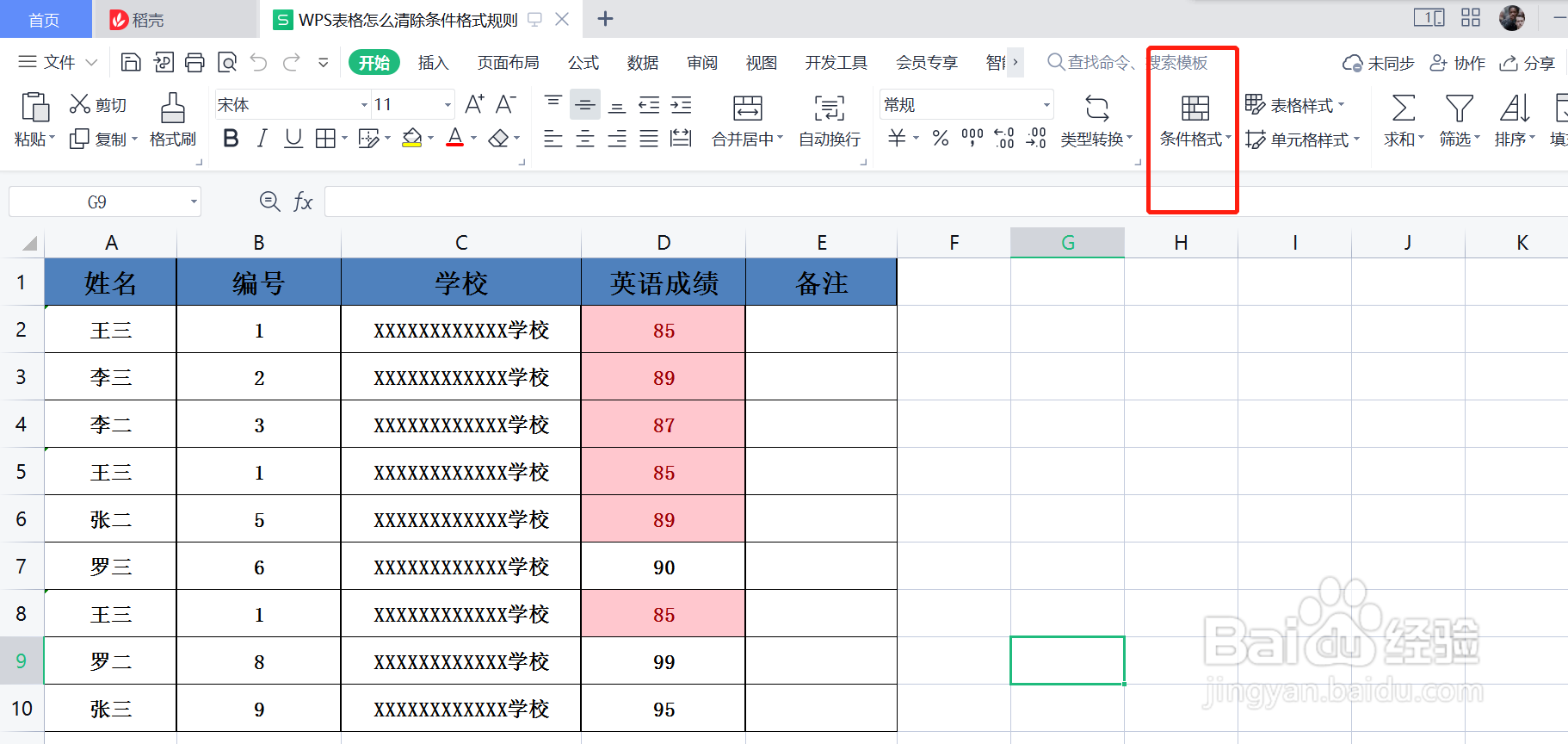 WPS表格怎么清除条件格式规则