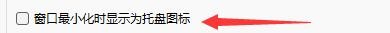myBaseDesktop7如何设置窗口最小化显示托盘图标
