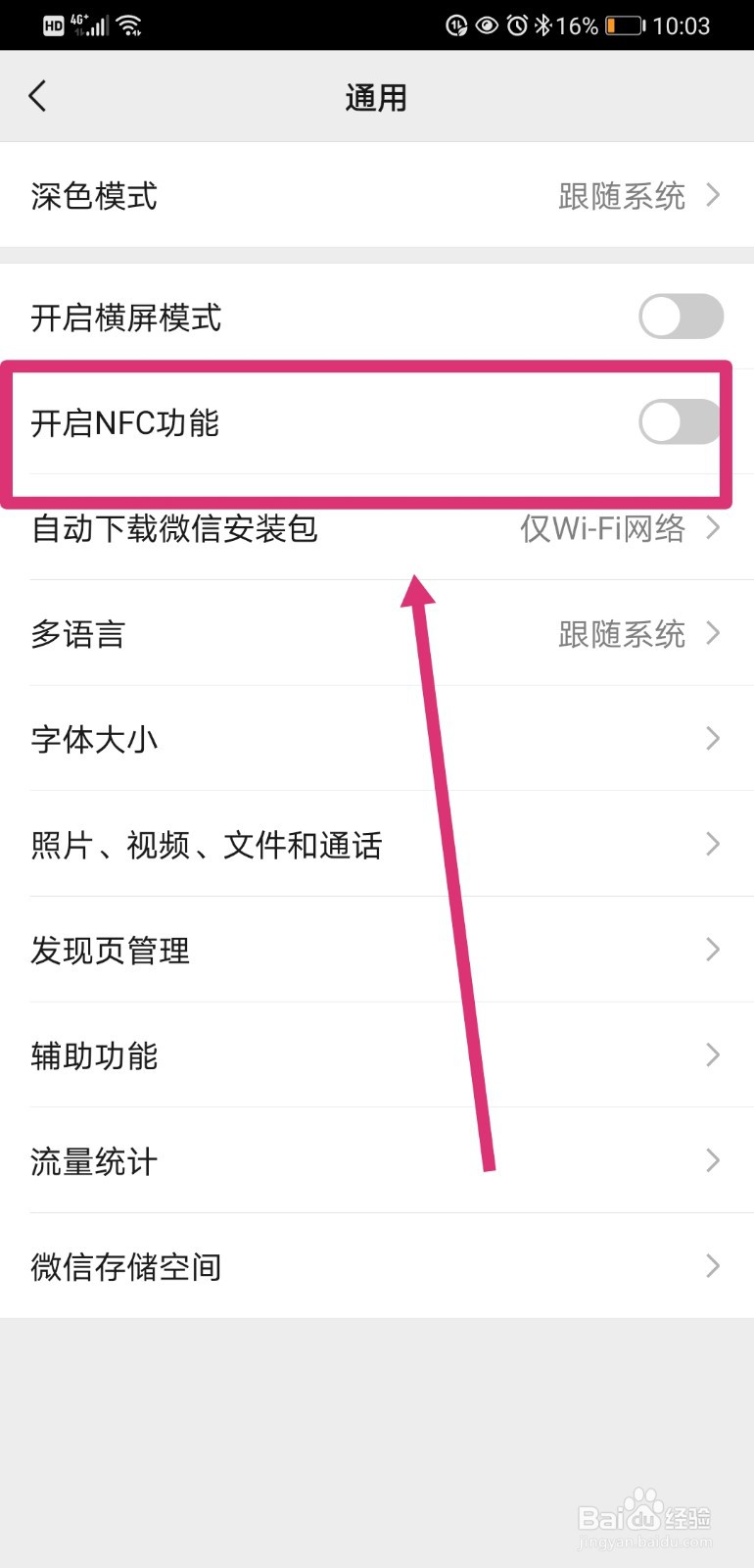 微信如何开启NFC