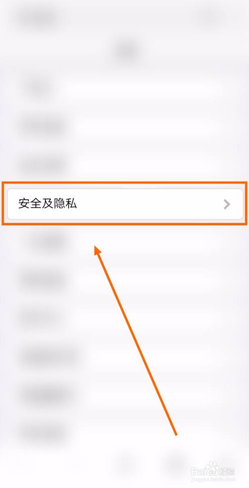 点击"安全及隐私".