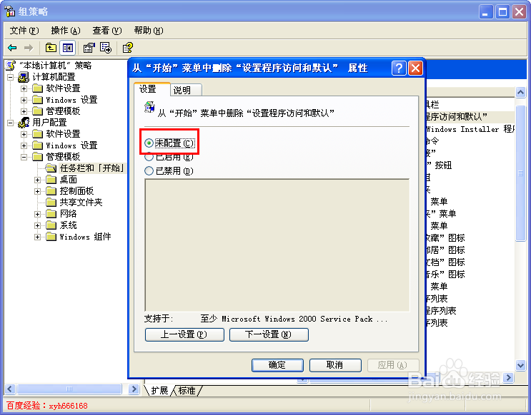 如何删除开始菜单中的设定程序访问和默认值